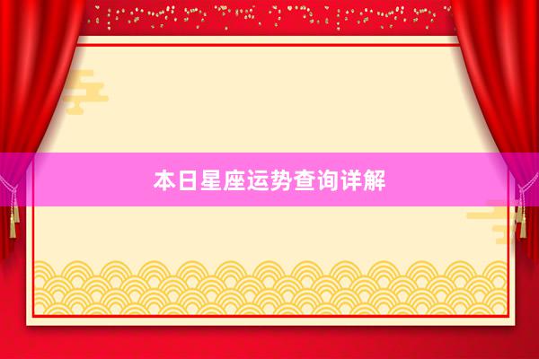 本日星座运势查询详解