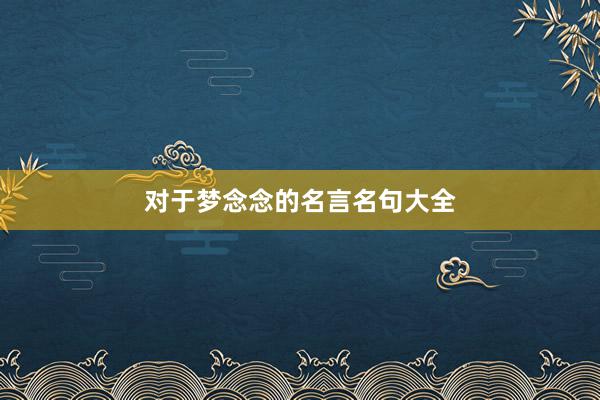 对于梦念念的名言名句大全