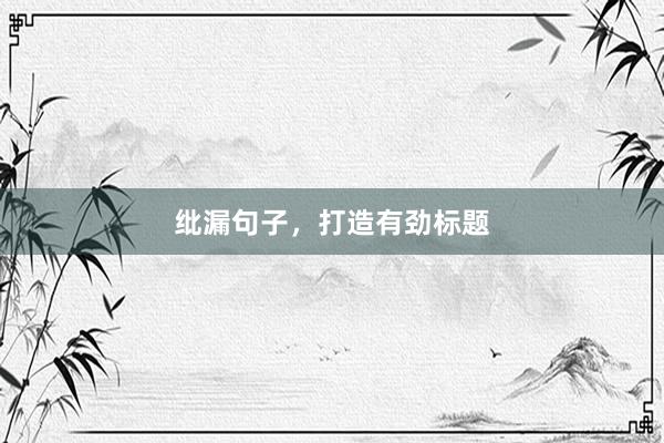 纰漏句子，打造有劲标题