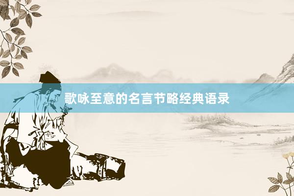 歌咏至意的名言节略经典语录