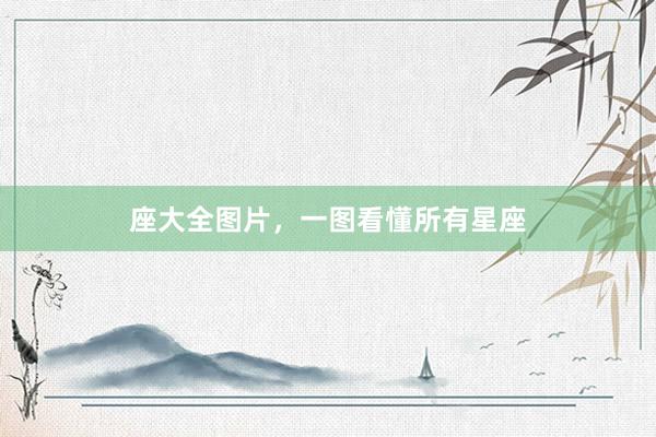 座大全图片，一图看懂所有星座