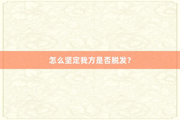 怎么坚定我方是否脱发？