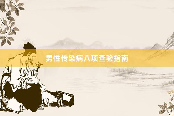 男性传染病八项查验指南