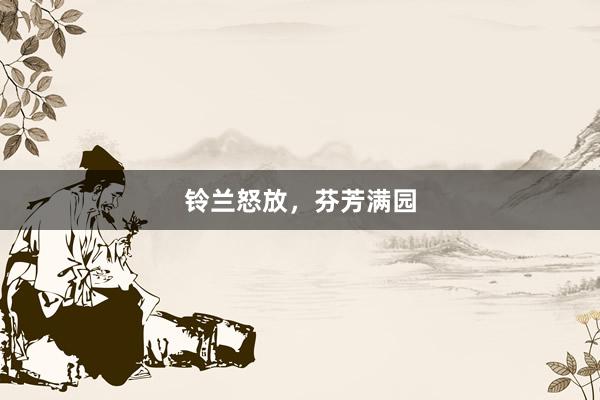 铃兰怒放，芬芳满园