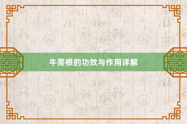 牛蒡根的功效与作用详解