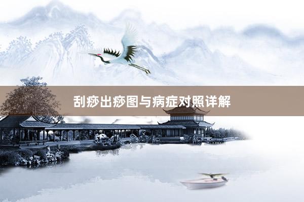 刮痧出痧图与病症对照详解