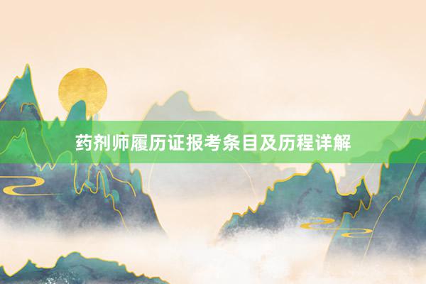 药剂师履历证报考条目及历程详解