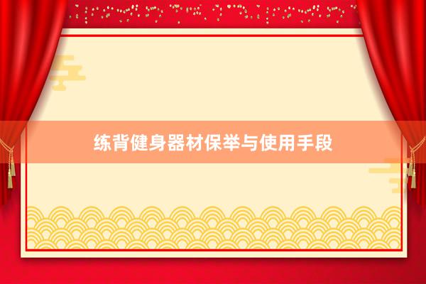 练背健身器材保举与使用手段