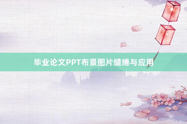 毕业论文PPT布景图片缱绻与应用