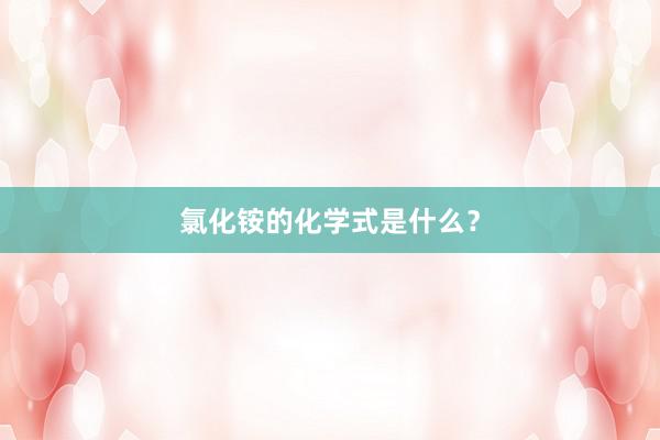 氯化铵的化学式是什么？