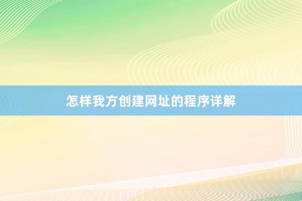 怎样我方创建网址的程序详解
